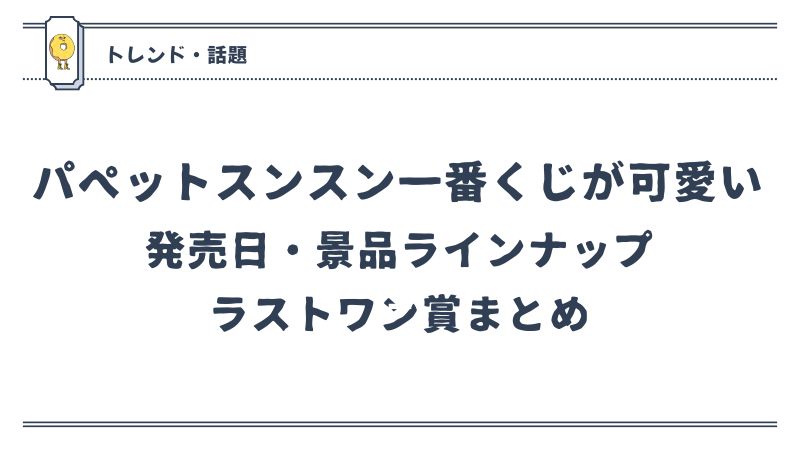 パペットスンスン一番くじが可愛い｜発売日・景品ラインナップ・ラスト